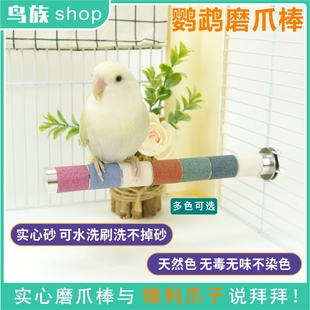 天然砂石鹦鹉磨爪棒虎皮牡丹玄凤鸟笼磨嘴站杆 304不锈钢磨砂站棍