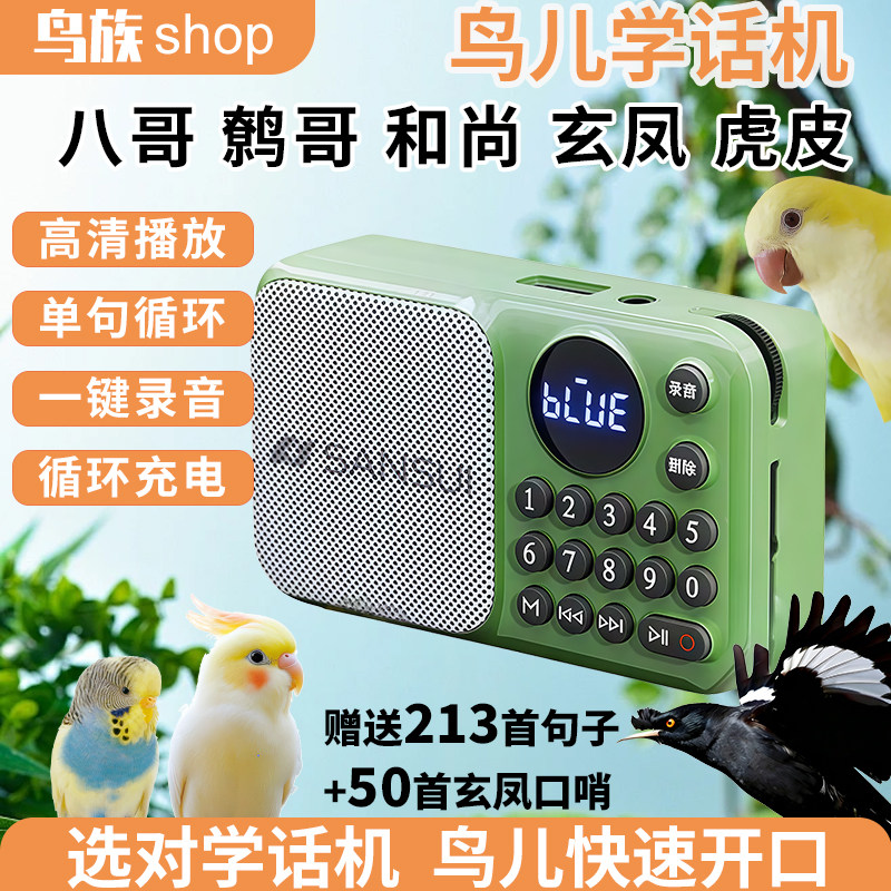 鸟说话训练机鹦鹉八哥玄凤口哨学话机廖哥学舍器可定时录音