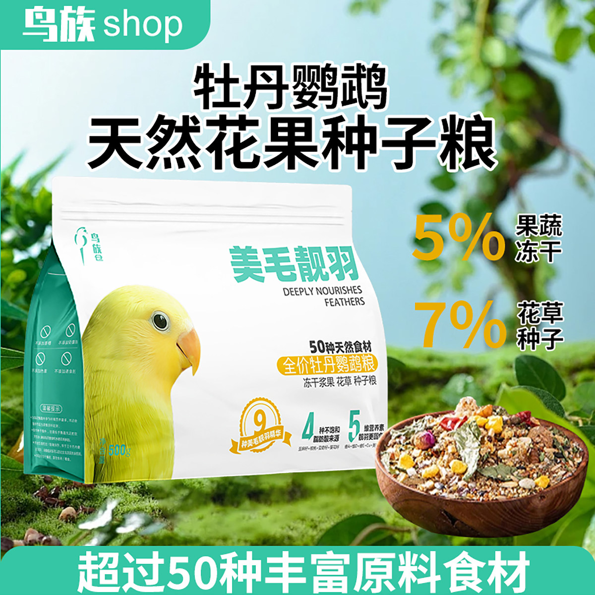 鸟族牡丹鹦鹉专用鸟粮天然花草种子粮鸟食虎皮玄凤营养混合饲料
