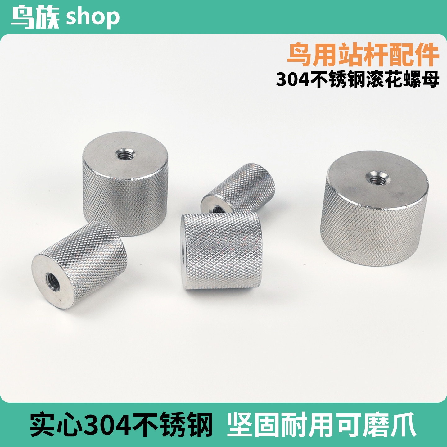 鹦鹉站杆不锈钢滚花螺母配件DIY磨砂站杆耐磨易清洗鹦鹉站杆配件