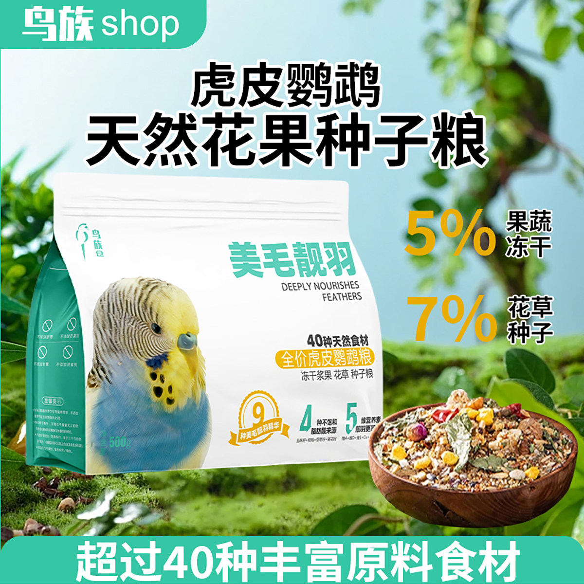 鸟族虎皮鹦鹉专用鸟粮天然花草种子粮鸟食玄凤牡丹营养混合饲料