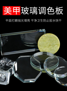 调色盘美甲专用透明玻璃垫片指甲彩绘晕染配色调色练习工具板圆形