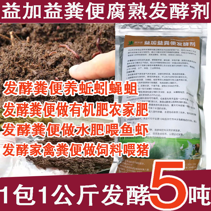 堆肥粪便发酵剂鸡粪发酵饲料喂猪牛粪养鱼养蚯蚓蝇蛆有机肥Em菌种