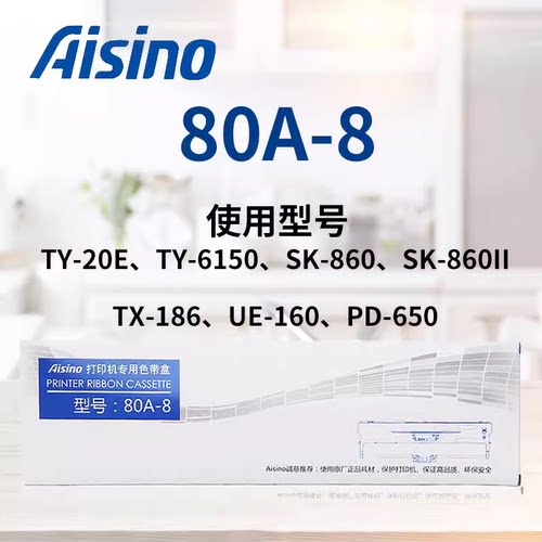 原装航天爱信诺 80A-8 SK-860II TY-20E UE-160 ON-2470色带架盒