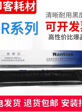 适用南天 中航长城信息PRB PR2E PR2plus PR9 MPR10 MPR20 色带芯
