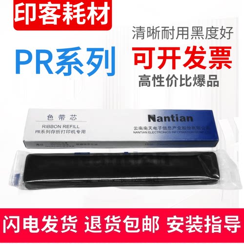 适用南天 中航长城信息PRB PR2E PR2plus PR9 MPR10 MPR20 色带芯