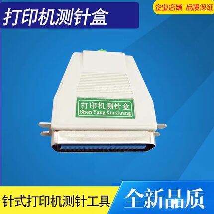 测针盒断针检测器 打印头测试盒针式打印机测针器 打印头维修测试