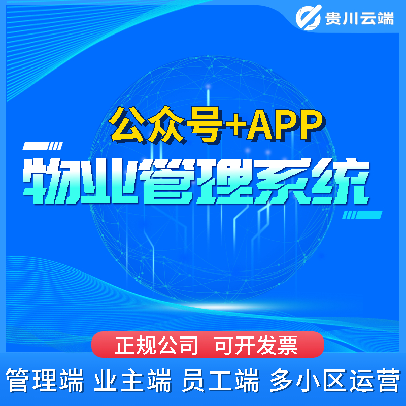 物业收费管理系统app 小区智慧社区水电气在线管理缴费软件小程序