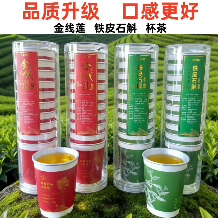 升级款土楼金线莲石斛养生茶杯茶图片