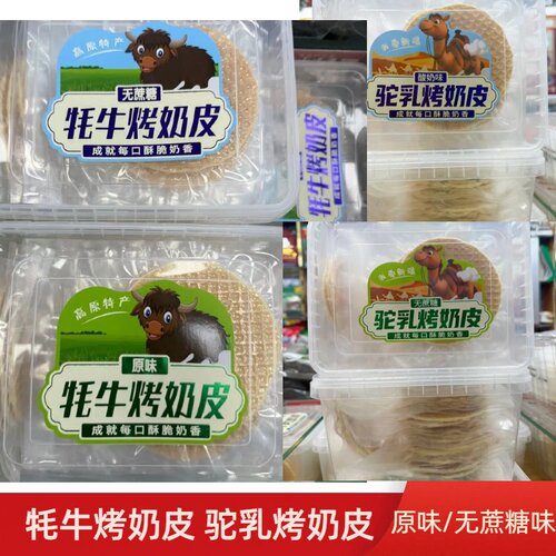 内蒙特产驼乳烤奶皮牦牛烤奶皮子