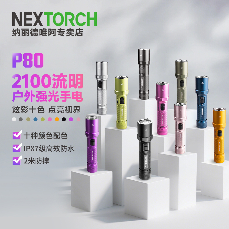 纳丽德P80强光远射手电筒