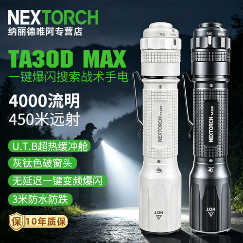 纳丽德TA30DMAX户外战术手电筒