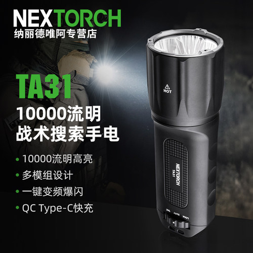 纳丽德TA31强光超亮手电筒