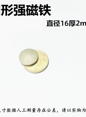 强磁16*2 磁铁 强力磁铁 吸铁石 强磁钢 磁石 稀土钕铁硼16X2MM