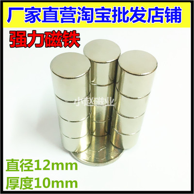 圆柱形稀土磁钢强磁铁12*10mm 钕铁硼强力吸铁石 圆形强磁12x10