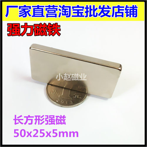 长方形强力磁铁吸铁石钕铁硼强磁50x25x5mm 稀土永磁强磁钢