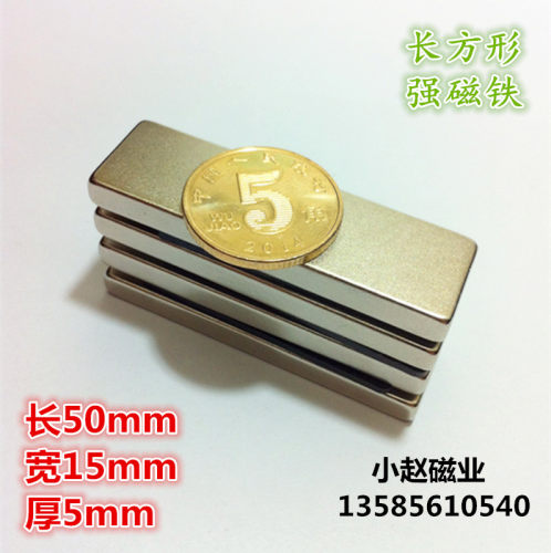 强力吸铁石磁钢 稀土永磁钕铁硼强磁50x15x5 长方形磁铁50*15*5mm