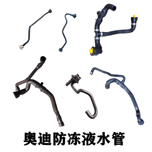 奥迪A4LA6LQ5水箱上水管