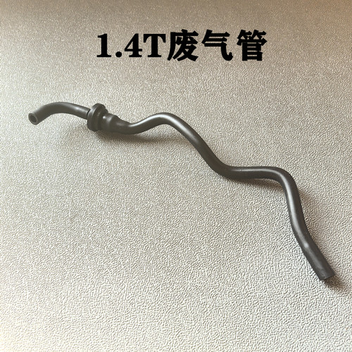 EA1111.4T废气管大众