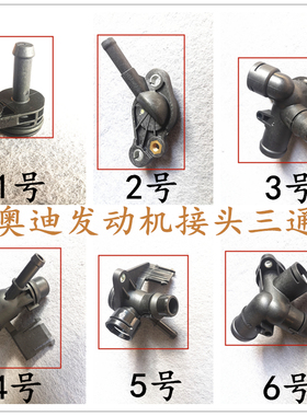 适配奥迪A4B6B7/A6L2.0T/Q5/Q3/A4LB8B9缸盖三通冷却水管四通接头