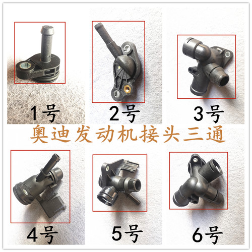 适配奥迪A4B6B7/A6L2.0T/Q5/Q3/A4LB8B9缸盖三通冷却水管四通接头