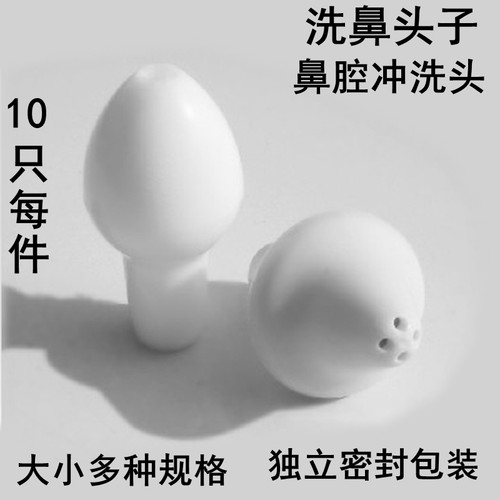 10只鼻子冲洗头子鼻腔冲洗器喷头洗鼻器成人儿童多孔清洗头洗鼻头