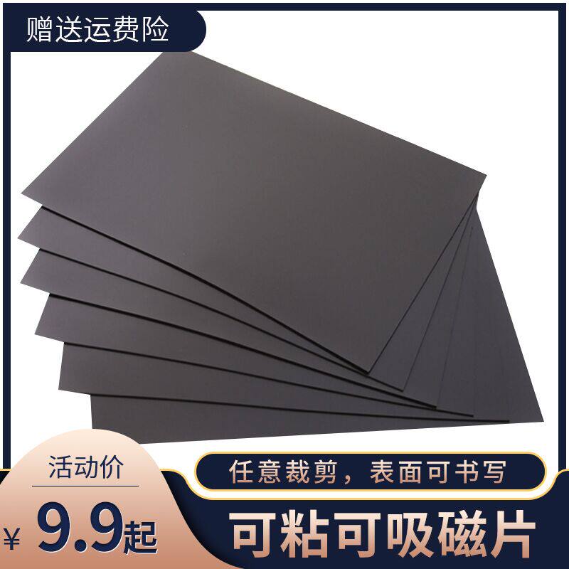 a4背胶磁性磁贴教学广告材料软磁铁黑板白板吸铁石磁力贴镜柜磁吸