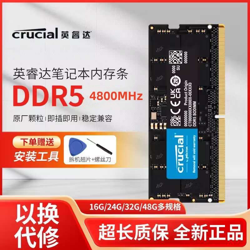 英睿达 美光DDR5 16G 32G 4800 5600 笔记本电脑内存条 游戏内存