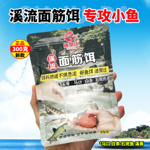 溪流面筋饵料马口翘嘴石斑鱼小白条鱼饵野钓急流激流鱼食钓鱼鱼料