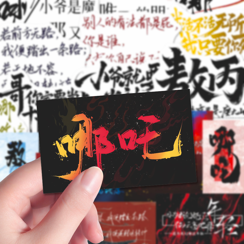 142张哪吒手写贴纸爆款经典励志电影文案周边手机壳iPad贴画防