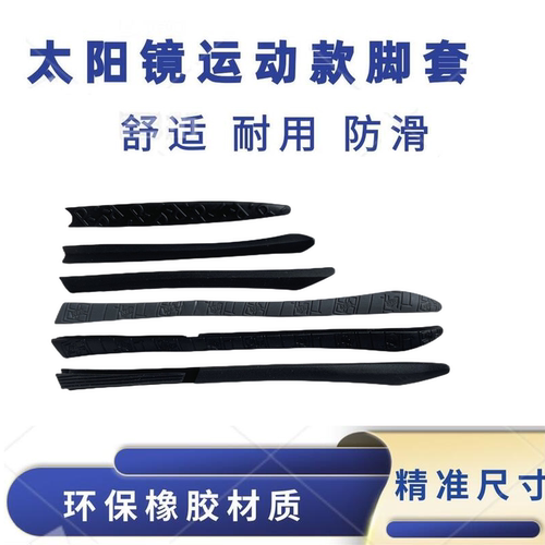 运动款太阳镜长脚套镶嵌式腿橡胶