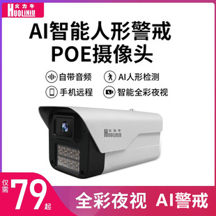 火力牛POE供电摄像头家用监视器手机远程室外夜视高清全彩 彩摄像