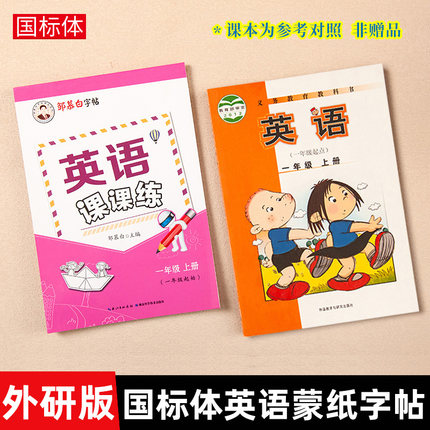 外研版国标体1-6年级英语练字帖课课练一起点二2三3四4五六上下册