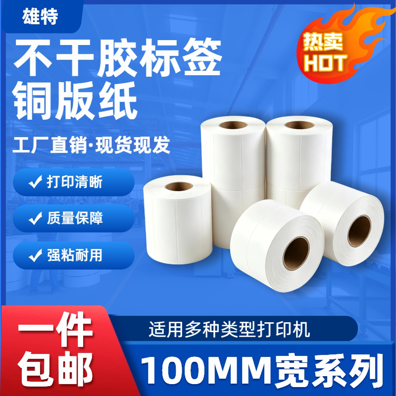 空白铜版纸不干胶标签纸 条码打印机强粘打印贴纸多规格100宽系列