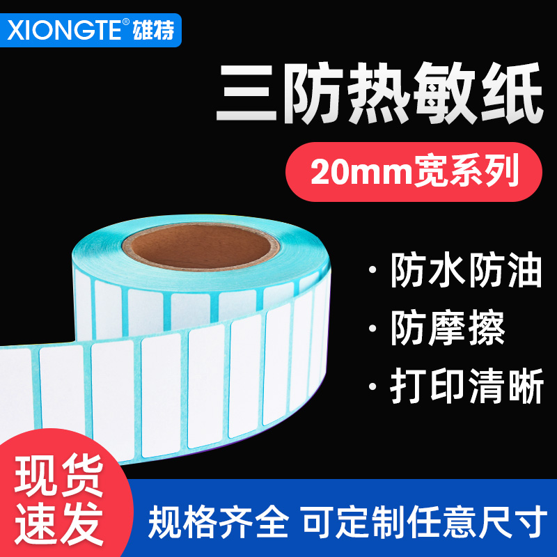 热敏纸防水不干胶标签