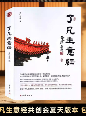 《了凡生意经》传递正能量善知识 建设特色企业文化书籍