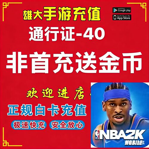 nba2kmobile金币36100金币通行证支持苹果安卓氪金 代储值