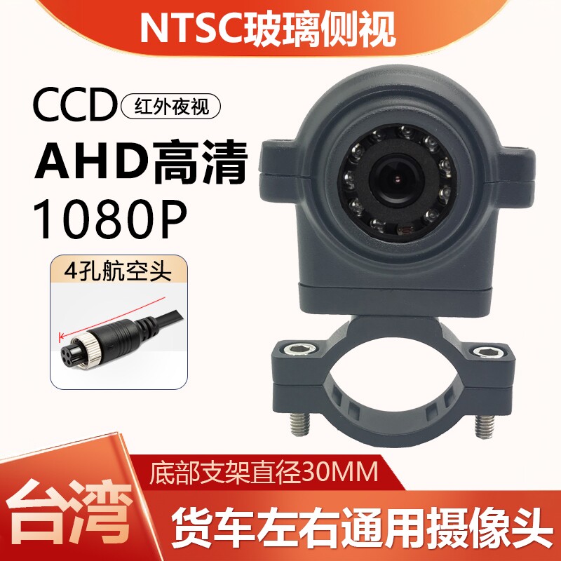 台湾专用AHD高清NTSC夜视防水货车4路监控侧视盲区车载摄像头24V