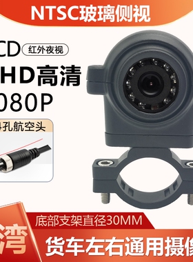 台湾专用AHD高清NTSC夜视防水货车4路监控侧视盲区车载摄像头24V