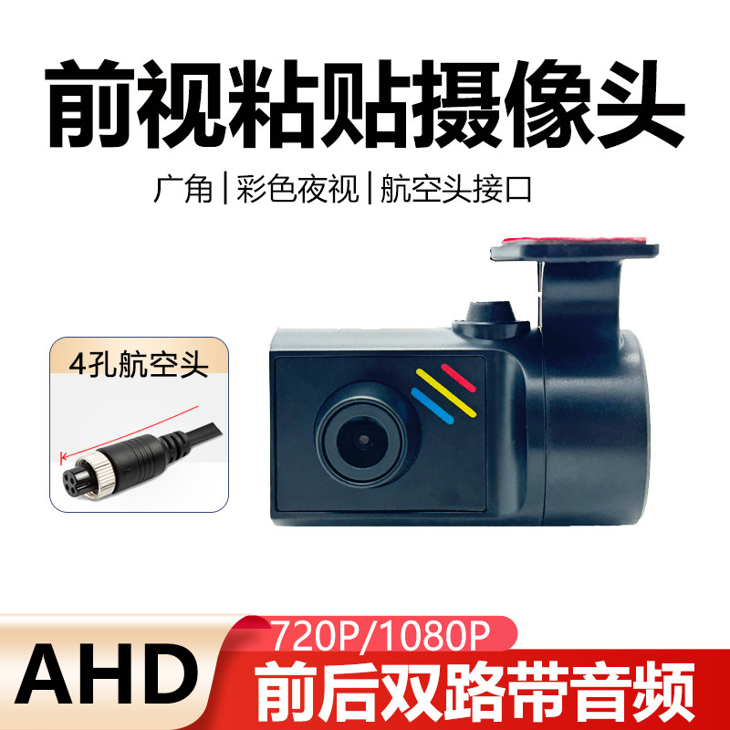 货车客车1080P全彩前视高清粘贴4路监控通用行车记录仪车载摄像头