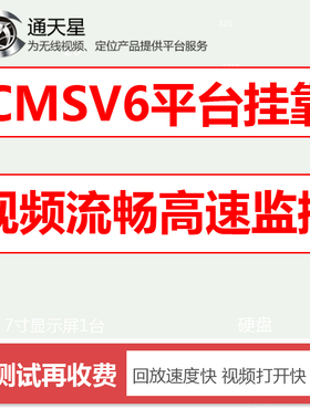 通天星CMSV6平台挂靠货车远程高速视频监控平台GPS定位平台挂靠
