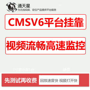 通天星CMSV6平台挂靠货车远程高速视频监控平台GPS定位平台挂靠
