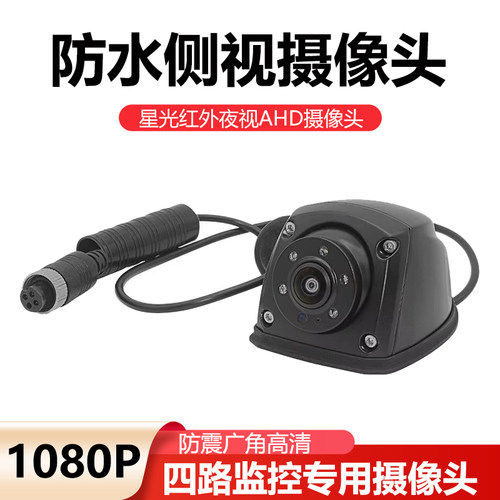 房车四路监控通用侧视AHD摄像头