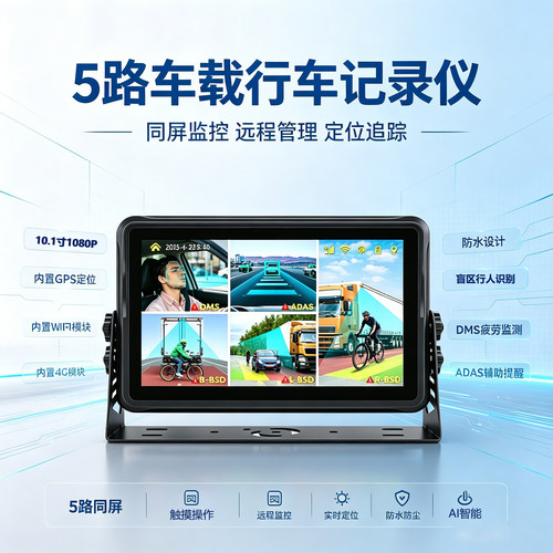 10.1寸M503防水5路行车记录仪