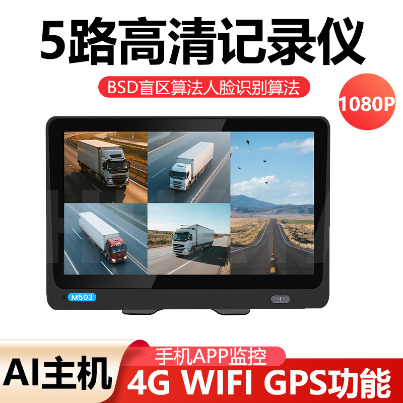 客货车5路1080P 4G WIFI gps定位手机监控AI四路高清行车记录仪