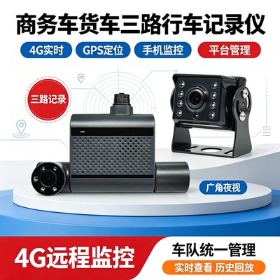 商务车行政车4G WIFI 北斗GPS定位3路高清1080P实时视频管理系统