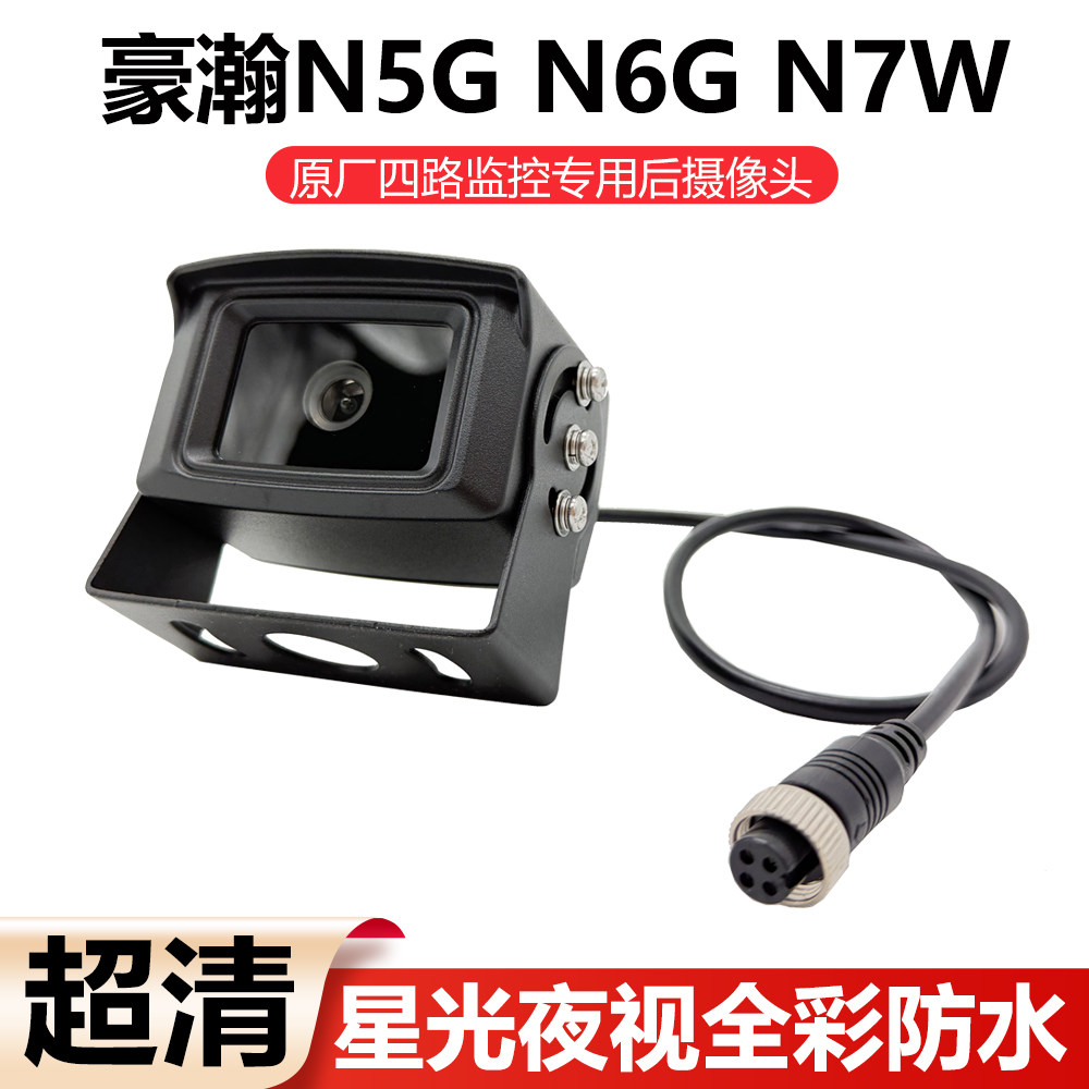 重汽豪瀚N5G N6G N7G四方影像n5 n6 n7w四路监控超清防水后摄像头