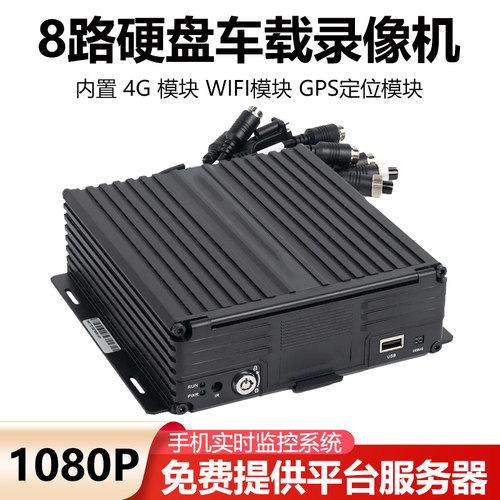 高清1080P实时录像8路 4G实时监控WIFI无线北斗GPS定位车载录像机 - 封面