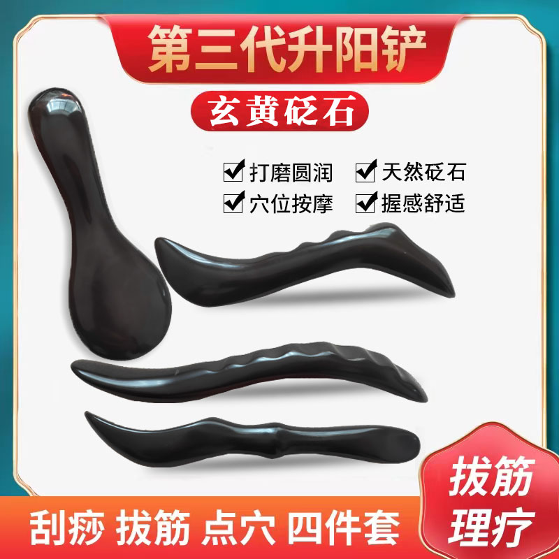 玄黄砭石刮痧板升阳铲大号四件套