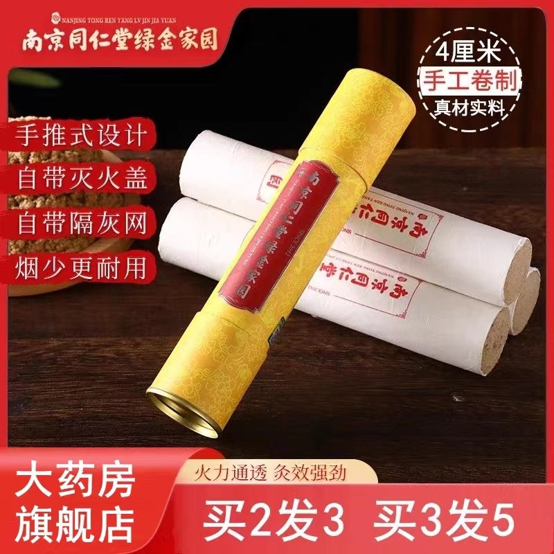 南京同仁堂雷火灸纯艾条艾柱4cm